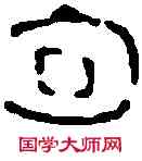 句,丁 敬 ,書法字典